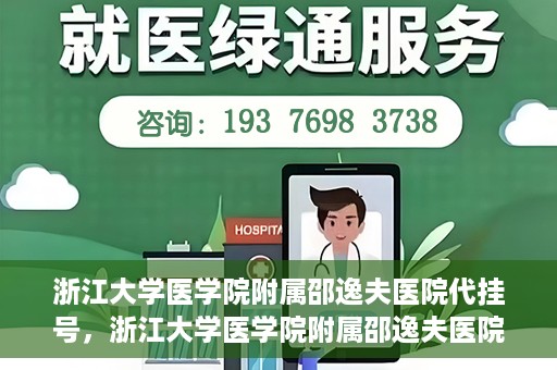 浙江大学医学院附属邵逸夫医院代挂号，浙江大学医学院附属邵逸夫医院代挂号服务详解