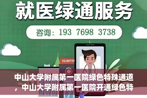 中山大学附属第一医院绿色特殊通道，中山大学附属第一医院开通绿色特殊通道为患者护航