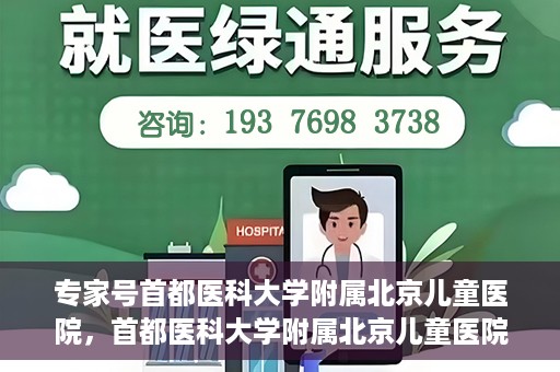 专家号首都医科大学附属北京儿童医院，首都医科大学附属北京儿童医院专家号解读，权威儿科医疗的力量与担当