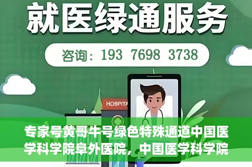 专家号黄哥牛号绿色特殊通道中国医学科学院阜外医院，中国医学科学院阜外医院开设专家号黄哥牛号绿色特殊通道