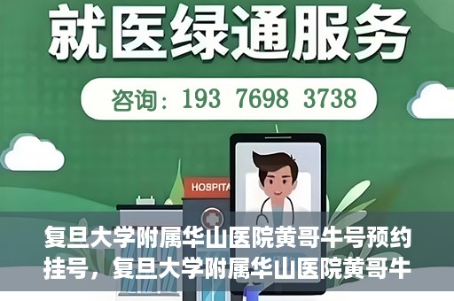复旦大学附属华山医院黄哥牛号预约挂号，复旦大学附属华山医院黄哥牛号预约挂号攻略详解