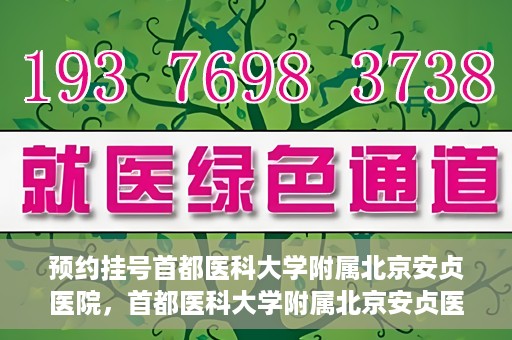 预约挂号首都医科大学附属北京安贞医院，首都医科大学附属北京安贞医院预约挂号攻略