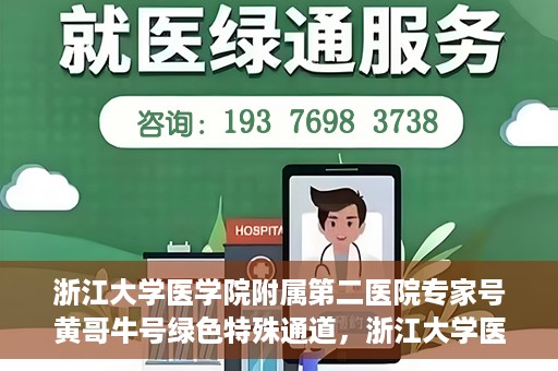 浙江大学医学院附属第二医院专家号黄哥牛号绿色特殊通道，浙江大学医学院附属第二医院专家号黄哥牛号，绿色特殊通道揭秘