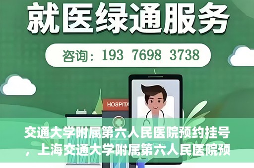 交通大学附属第六人民医院预约挂号，上海交通大学附属第六人民医院预约挂号指南