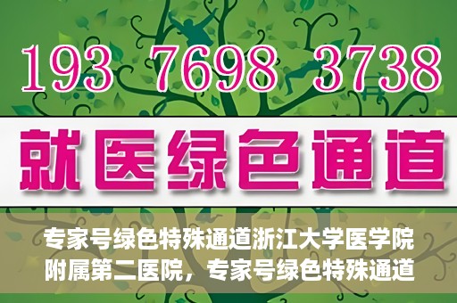 专家号绿色特殊通道浙江大学医学院附属第二医院，专家号绿色特殊通道，浙江大学医学院附属第二医院的医疗革新
