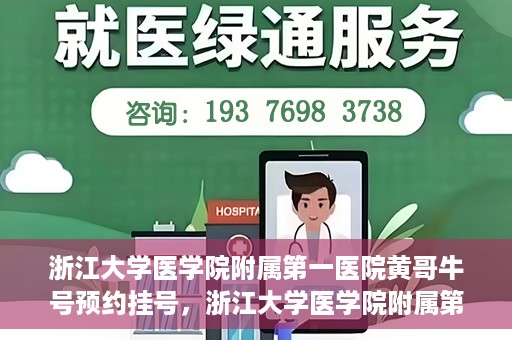浙江大学医学院附属第一医院黄哥牛号预约挂号，浙江大学医学院附属第一医院黄哥牛号预约挂号攻略详解