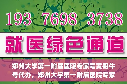 郑州大学第一附属医院专家号黄哥牛号代办，郑州大学第一附属医院专家号代办揭秘，黄哥牛号预约攻略