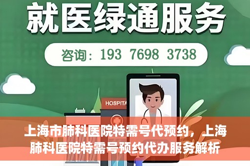 上海市肺科医院特需号代预约，上海肺科医院特需号预约代办服务解析