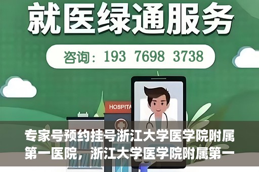 专家号预约挂号浙江大学医学院附属第一医院，浙江大学医学院附属第一医院专家号预约挂号攻略