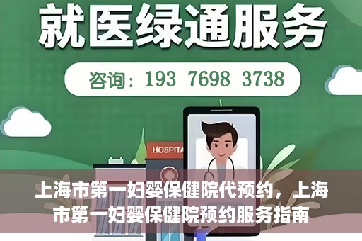 上海市第一妇婴保健院代预约，上海市第一妇婴保健院预约服务指南