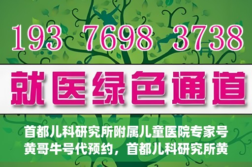 首都儿科研究所附属儿童医院专家号黄哥牛号代预约，首都儿科研究所黄哥专家号预约攻略，便捷代预约服务解析