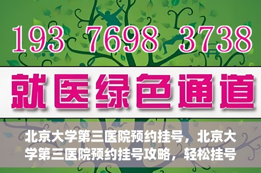 北京大学第三医院预约挂号，北京大学第三医院预约挂号攻略，轻松挂号，就医无忧
