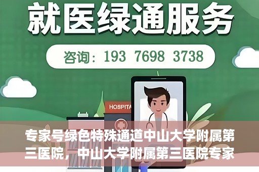 专家号绿色特殊通道中山大学附属第三医院，中山大学附属第三医院专家号绿色特殊通道解析