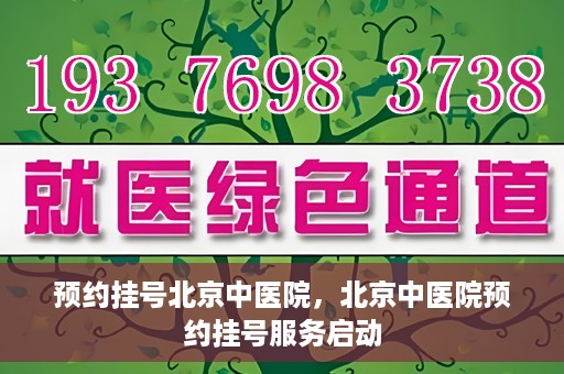 预约挂号北京中医院，北京中医院预约挂号服务启动