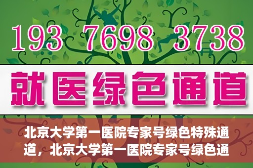 北京大学第一医院专家号绿色特殊通道，北京大学第一医院专家号绿色通道解析