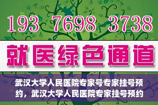 武汉大学人民医院专家号专家挂号预约，武汉大学人民医院专家挂号预约攻略，轻松预约专家号