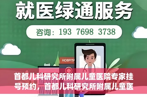 首都儿科研究所附属儿童医院专家挂号预约，首都儿科研究所附属儿童医院专家挂号预约指南