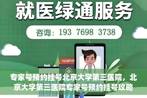 专家号预约挂号北京大学第三医院，北京大学第三医院专家号预约挂号攻略