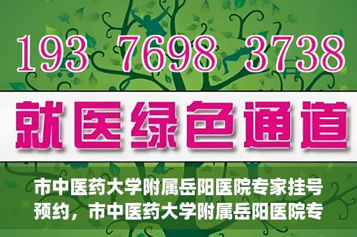 市中医药大学附属岳阳医院专家挂号预约，市中医药大学附属岳阳医院专家挂号预约攻略解析