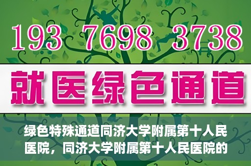 绿色特殊通道同济大学附属第十人民医院，同济大学附属第十人民医院的绿色特殊通道