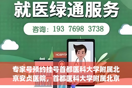 专家号预约挂号首都医科大学附属北京安贞医院，首都医科大学附属北京安贞医院专家号预约挂号指南