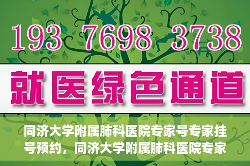 同济大学附属肺科医院专家号专家挂号预约，同济大学附属肺科医院专家号预约挂号攻略