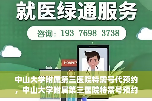 中山大学附属第三医院特需号代预约，中山大学附属第三医院特需号预约挂号攻略