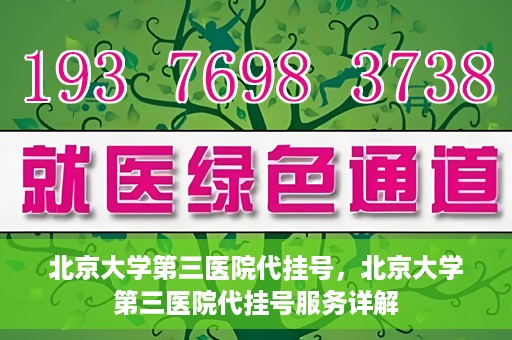 北京大学第三医院代挂号，北京大学第三医院代挂号服务详解
