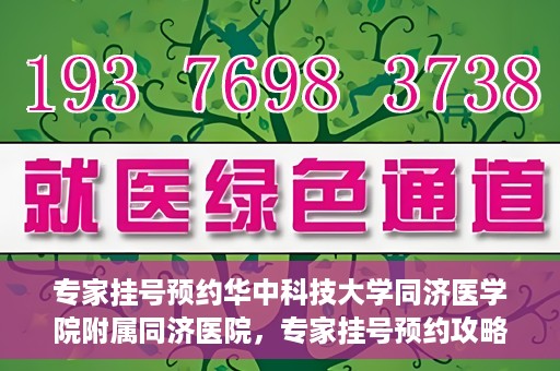 专家挂号预约华中科技大学同济医学院附属同济医院，专家挂号预约攻略，华中科技大学同济医学院附属同济医院深度解析