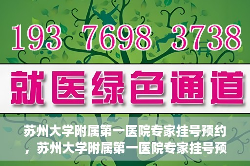 苏州大学附属第一医院专家挂号预约，苏州大学附属第一医院专家挂号预约攻略，一站式解决您的就医需求