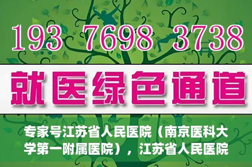 专家号江苏省人民医院（南京医科大学第一附属医院），江苏省人民医院专家号深度解读，名医汇聚，专业医疗的典范