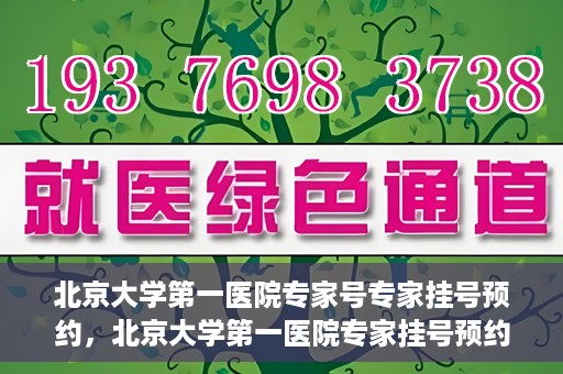 北京大学第一医院专家号专家挂号预约，北京大学第一医院专家挂号预约攻略，专家号预约详解