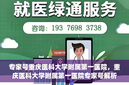 专家号重庆医科大学附属第一医院，重庆医科大学附属第一医院专家号解析