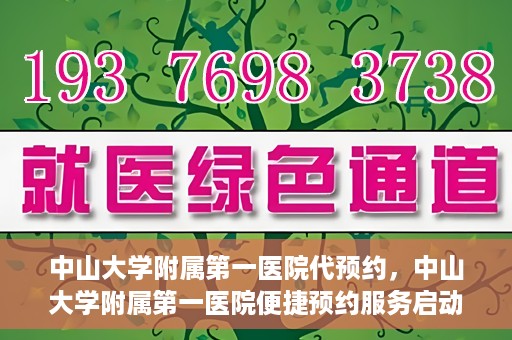 中山大学附属第一医院代预约，中山大学附属第一医院便捷预约服务启动
