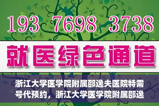 浙江大学医学院附属邵逸夫医院特需号代预约，浙江大学医学院附属邵逸夫医院特需号预约服务解析