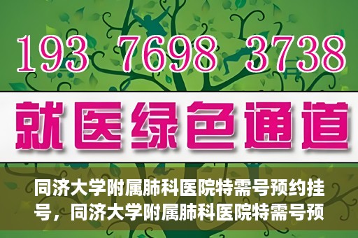 同济大学附属肺科医院特需号预约挂号，同济大学附属肺科医院特需号预约挂号攻略，一站式解决您的健康需求
