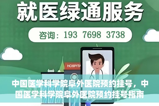 中国医学科学院阜外医院预约挂号，中国医学科学院阜外医院预约挂号指南