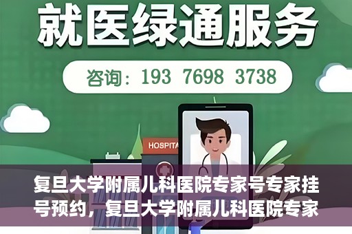 复旦大学附属儿科医院专家号专家挂号预约，复旦大学附属儿科医院专家号预约挂号攻略