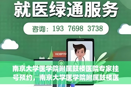 南京大学医学院附属鼓楼医院专家挂号预约，南京大学医学院附属鼓楼医院专家挂号预约攻略解析