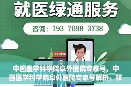 中国医学科学院阜外医院专家号，中国医学科学院阜外医院专家号解析，权威医疗团队与尖端诊疗技术的完美结合