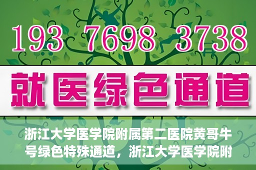 浙江大学医学院附属第二医院黄哥牛号绿色特殊通道，浙江大学医学院附属第二医院黄哥牛号，绿色特殊通道开启