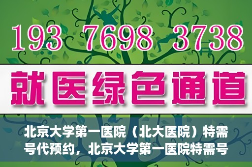 北京大学第一医院（北大医院）特需号代预约，北京大学第一医院特需号预约服务详解