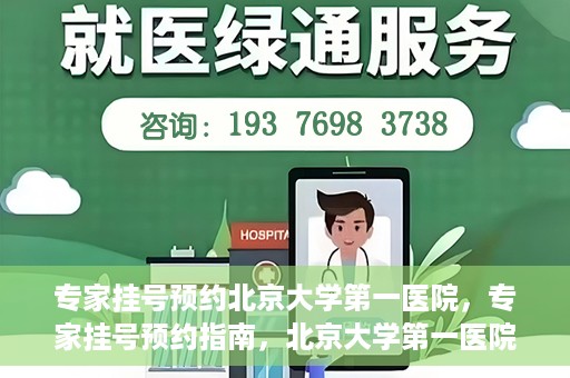 专家挂号预约北京大学第一医院，专家挂号预约指南，北京大学第一医院就医攻略