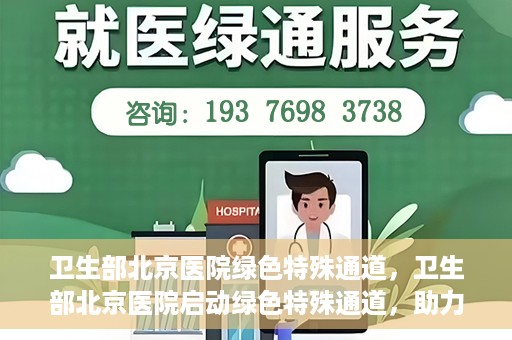 卫生部北京医院绿色特殊通道，卫生部北京医院启动绿色特殊通道，助力健康中国行动