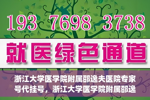 浙江大学医学院附属邵逸夫医院专家号代挂号，浙江大学医学院附属邵逸夫医院专家号预约挂号攻略