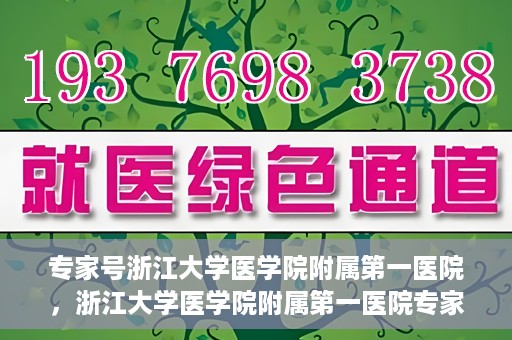 专家号浙江大学医学院附属第一医院，浙江大学医学院附属第一医院专家号解读，权威医疗团队深度剖析健康之道
