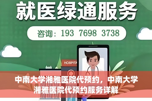 中南大学湘雅医院代预约，中南大学湘雅医院代预约服务详解