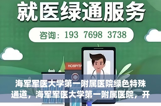 海军军医大学第一附属医院绿色特殊通道，海军军医大学第一附属医院，开启绿色特殊通道，守护生命健康之路