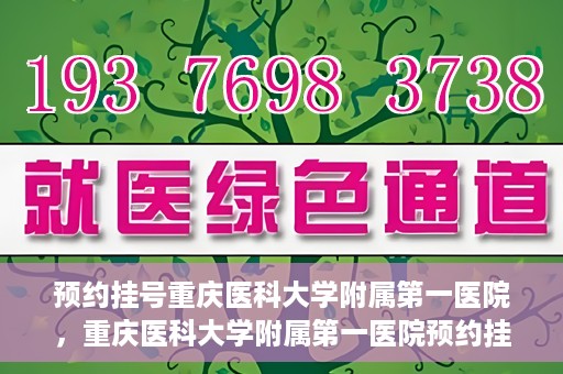 预约挂号重庆医科大学附属第一医院，重庆医科大学附属第一医院预约挂号服务启动