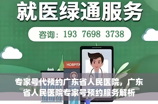 专家号代预约广东省人民医院，广东省人民医院专家号预约服务解析